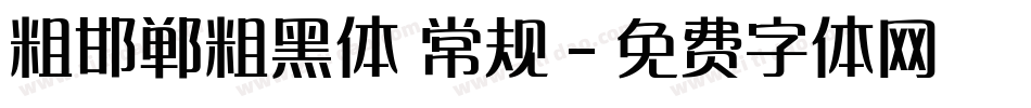 粗邯郸粗黑体 常规字体转换